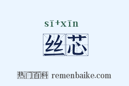 丝芯是什么意思的图片
